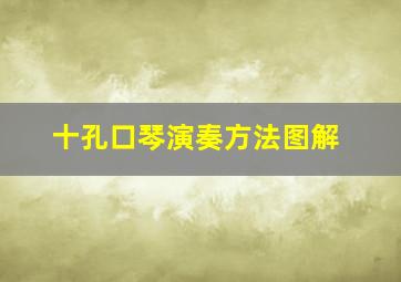 十孔口琴演奏方法图解