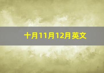 十月11月12月英文