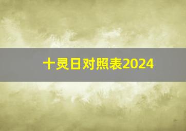 十灵日对照表2024