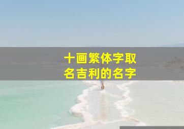 十画繁体字取名吉利的名字