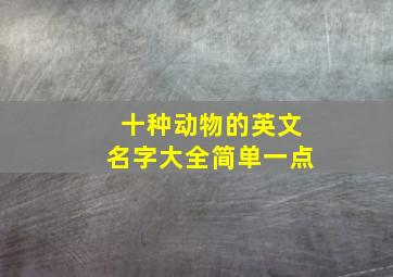 十种动物的英文名字大全简单一点