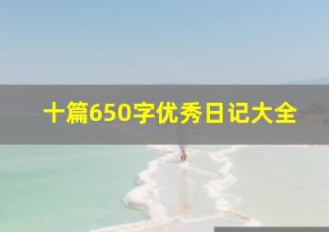 十篇650字优秀日记大全