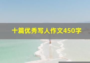 十篇优秀写人作文450字