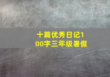 十篇优秀日记100字三年级暑假