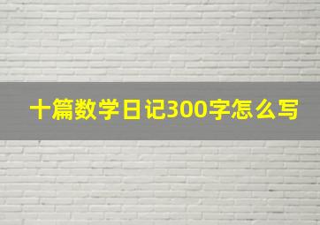 十篇数学日记300字怎么写