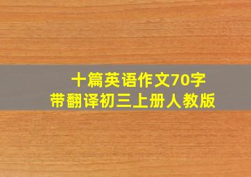 十篇英语作文70字带翻译初三上册人教版