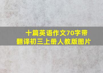 十篇英语作文70字带翻译初三上册人教版图片