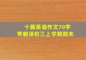 十篇英语作文70字带翻译初三上学期期末