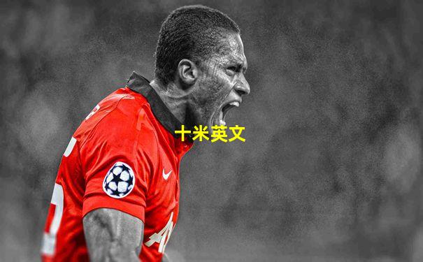 十米英文