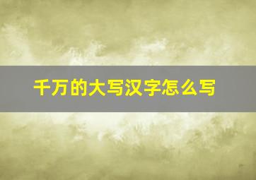 千万的大写汉字怎么写