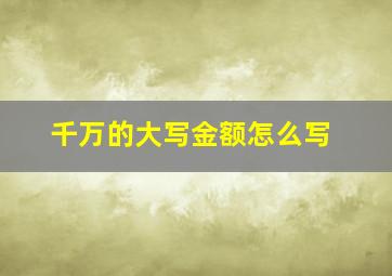 千万的大写金额怎么写