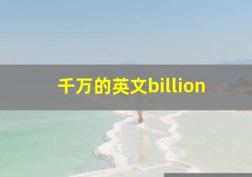 千万的英文billion