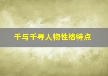 千与千寻人物性格特点