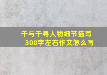 千与千寻人物细节描写300字左右作文怎么写