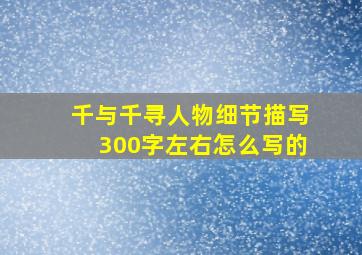 千与千寻人物细节描写300字左右怎么写的