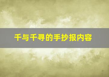 千与千寻的手抄报内容