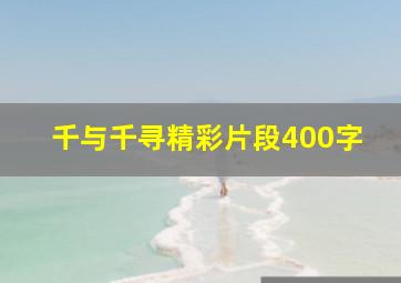 千与千寻精彩片段400字