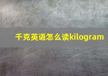 千克英语怎么读kilogram