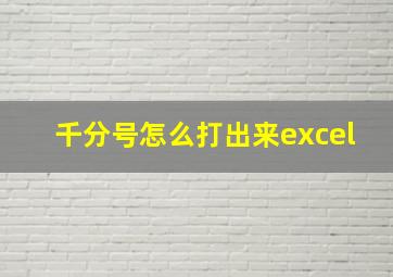 千分号怎么打出来excel