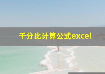 千分比计算公式excel