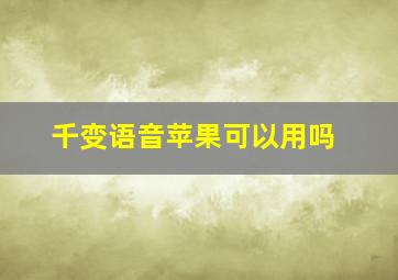 千变语音苹果可以用吗