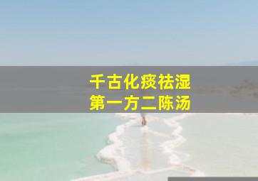 千古化痰祛湿第一方二陈汤