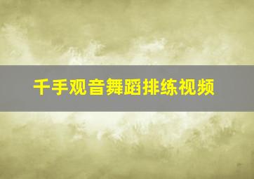 千手观音舞蹈排练视频