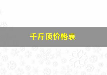 千斤顶价格表