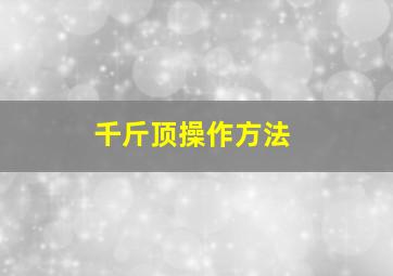 千斤顶操作方法