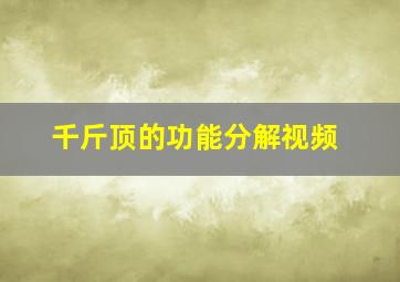 千斤顶的功能分解视频