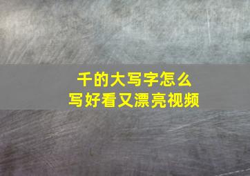 千的大写字怎么写好看又漂亮视频