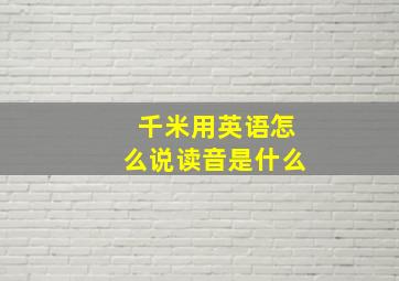 千米用英语怎么说读音是什么