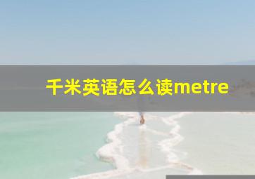 千米英语怎么读metre