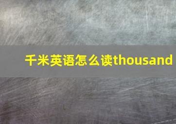 千米英语怎么读thousand