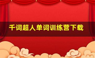 千词超人单词训练营下载