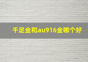 千足金和au916金哪个好