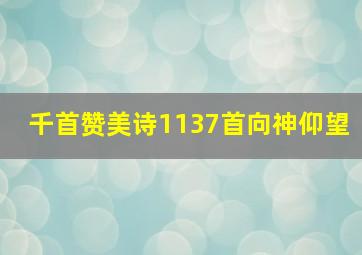 千首赞美诗1137首向神仰望