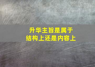 升华主旨是属于结构上还是内容上