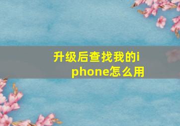 升级后查找我的iphone怎么用