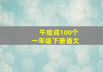 午组词100个一年级下册语文