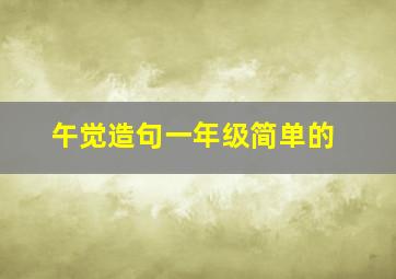 午觉造句一年级简单的