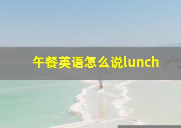 午餐英语怎么说lunch