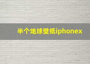 半个地球壁纸iphonex