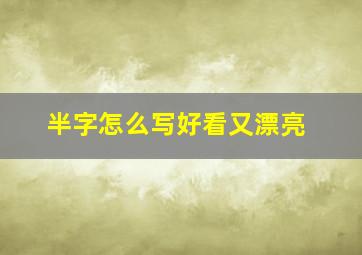 半字怎么写好看又漂亮