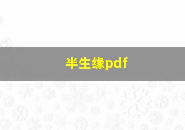 半生缘pdf