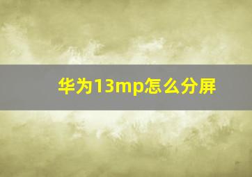 华为13mp怎么分屏