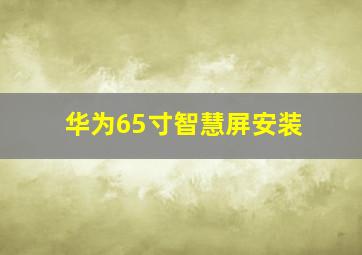 华为65寸智慧屏安装