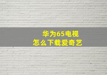 华为65电视怎么下载爱奇艺