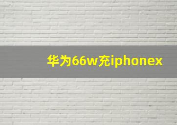 华为66w充iphonex