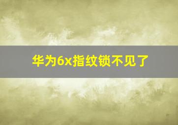 华为6x指纹锁不见了